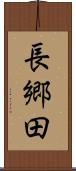 長郷田 Scroll