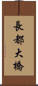長都大橋 Scroll