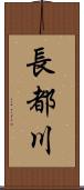 長都川 Scroll