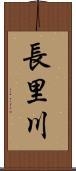 長里川 Scroll