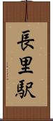 長里駅 Scroll