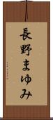 長野まゆみ Scroll