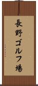 長野ゴルフ場 Scroll