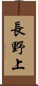 長野上 Scroll