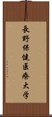 長野保健医療大学 Scroll