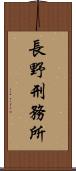 長野刑務所 Scroll