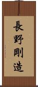 長野剛造 Scroll