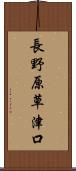 長野原草津口 Scroll