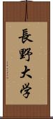 長野大学 Scroll