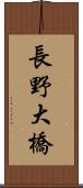 長野大橋 Scroll