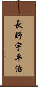 長野宇平治 Scroll