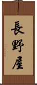 長野屋 Scroll