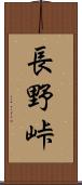 長野峠 Scroll