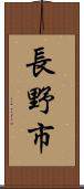 長野市 Scroll