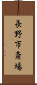 長野市斎場 Scroll