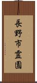 長野市霊園 Scroll