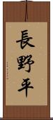 長野平 Scroll