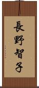 長野智子 Scroll