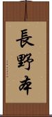 長野本 Scroll