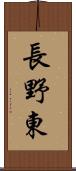長野東 Scroll