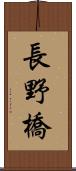 長野橋 Scroll