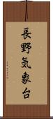 長野気象台 Scroll