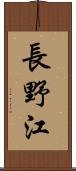長野江 Scroll