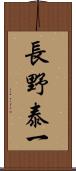 長野泰一 Scroll