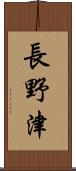 長野津 Scroll