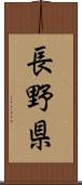 長野県 Scroll