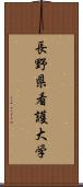 長野県看護大学 Scroll