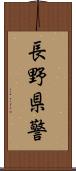 長野県警 Scroll