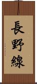 長野線 Scroll