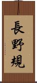 長野規 Scroll