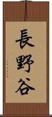 長野谷 Scroll