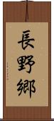 長野郷 Scroll