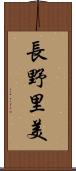長野里美 Scroll