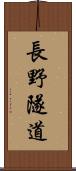 長野隧道 Scroll