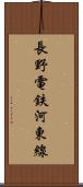 長野電鉄河東線 Scroll
