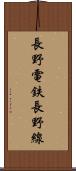 長野電鉄長野線 Scroll