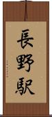 長野駅 Scroll