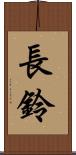 長鈴 Scroll