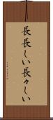 長長しい Scroll