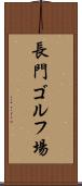 長門ゴルフ場 Scroll
