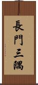 長門三隅 Scroll