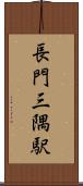 長門三隅駅 Scroll