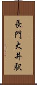 長門大井駅 Scroll