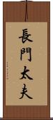 長門太夫 Scroll