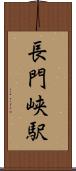 長門峡駅 Scroll