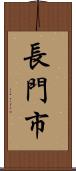 長門市 Scroll